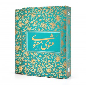 گزیده مثنوی معنوی بر اساس نسخه رینولد نیکلسون (نشر آبان)