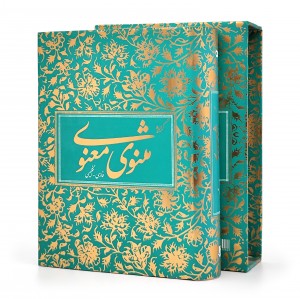 گزیده مثنوی معنوی بر اساس نسخه رینولد نیکلسون (نشر آبان)