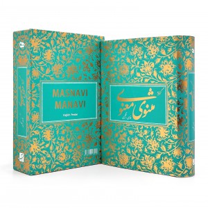 گزیده مثنوی معنوی بر اساس نسخه رینولد نیکلسون (نشر آبان)