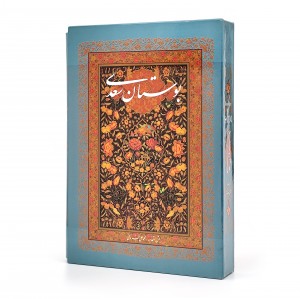 بوستان سعدی، (وزیری، تحریر، جلد سخت، قابدار) (نشر آوردگاه هنرو اندیشه)