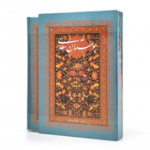 بوستان سعدی، (وزیری، تحریر، جلد سخت، قابدار) (نشر آوردگاه هنرو اندیشه)