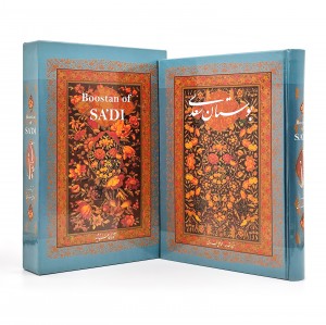 بوستان سعدی، (وزیری، تحریر، جلد سخت، قابدار) (نشر آوردگاه هنرو اندیشه)