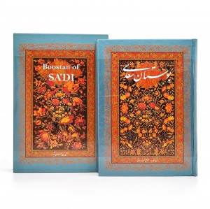 بوستان سعدی، (وزیری، تحریر، جلد سخت، قابدار) (نشر آوردگاه هنرو اندیشه)