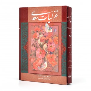 غزلیات سعدی،  (وزیری، تحریر و گلاسه، جلد سخت، قابدار) (نشر آوردگاه هنرو اندیشه)