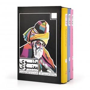 متن کامل نظم و نثر مثنوی معنوی بر اساس نسخه قونیه مکتوب به سال 677 ق. و مقابله با تصحیح و طبع رینولد نیکلسون (3جلدی) (نشر اندیشه مولانا)