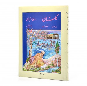 گلستان سعدی، (وزیری، گلاسه، جلد سخت) (نشر  آتلیه هنر )