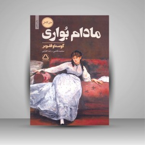 کتاب مادام بواری (نشر مجید)