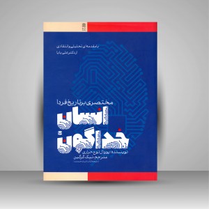 کتاب انسان خدا گونه: مختصری بر تاریخ فردا (نشر طرح نقد)