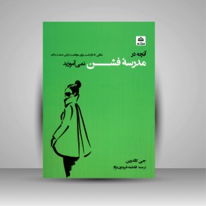 کتاب آنچه در مدرسه فشن نمی آموزید (نشر کتاب فکر نو)