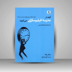 کتاب آنچه در مدرسه فیلم سازی نمی آموزید (نشر کتاب فکر نو)