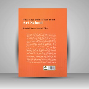 کتاب آنچه در مدرسه هنر نمی آموزید (نشر کتاب فکر نو)