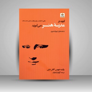 کتاب آنچه در مدرسه هنر نمی آموزید (نشر کتاب فکر نو)