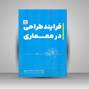 کتاب فرایند طراحی در معماری (نشر کتاب فکر نو)