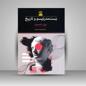 کتاب پست مدرنیسم و تاریخ (نشر پیله)