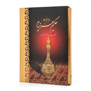 رباعیات حکیم عمر خیام (نشر آبان)