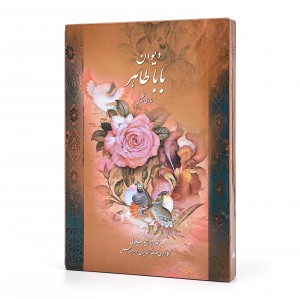 دیوان باباطاهر فارسی-انگلیسی (گلاسه، وزیری، گالینگور قابدار) (نشر میردشتی)