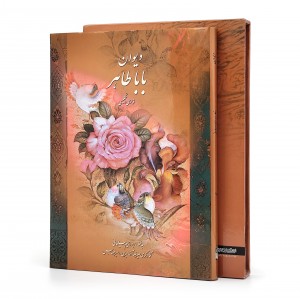 دیوان باباطاهر فارسی-انگلیسی (گلاسه، وزیری، گالینگور قابدار) (نشر میردشتی)