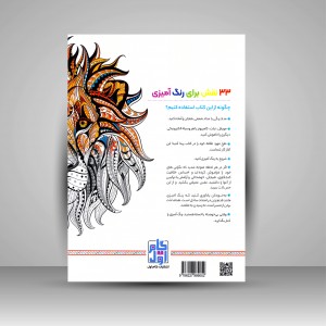 کتاب رنگ آمیزی برای بزرگسالان (جنگل حیوانات)، نقش هایی برای رهایی از استرس و رسیدن به آرامش (نشر  گام اول)