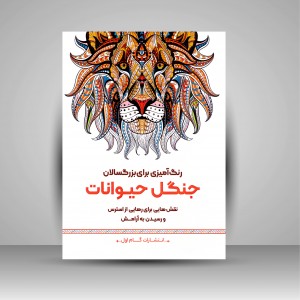 کتاب رنگ آمیزی برای بزرگسالان (جنگل حیوانات)، نقش هایی برای رهایی از استرس و رسیدن به آرامش (نشر  گام اول)