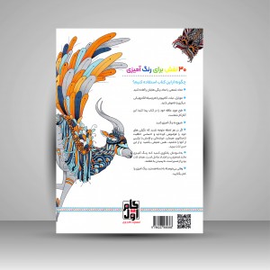 کتاب رنگ آمیزی برای بزرگسالان (دنیای حیوانات)، نقش هایی برای رهایی از استرس و رسیدن به آرامش  (نشر  گام اول)
