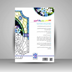 کتاب رنگ آمیزی برای بزرگسالان (شیشه های رنگی)، نقش هایی برای رهایی از استرس و رسیدن به آرامش (نشر  گام اول)