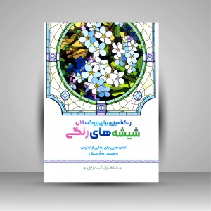کتاب رنگ آمیزی برای بزرگسالان (شیشه های رنگی)، نقش هایی برای رهایی از استرس و رسیدن به آرامش (نشر  گام اول)