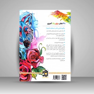 کتاب رنگ آمیزی برای بزرگسالان (گرگ خاکستری)، نقش هایی برای رهایی از استرس و رسیدن به آرامش  (نشر  گام اول)