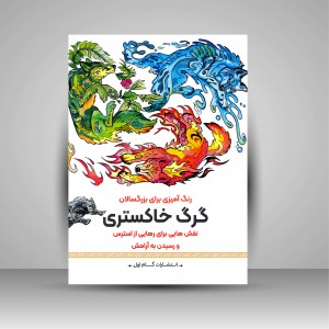 کتاب رنگ آمیزی برای بزرگسالان (گرگ خاکستری)، نقش هایی برای رهایی از استرس و رسیدن به آرامش  (نشر  گام اول)