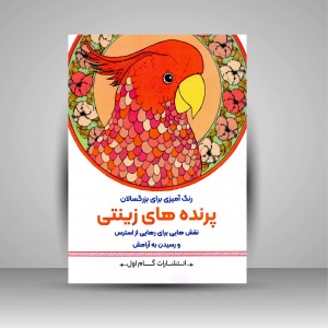 کتاب رنگ آمیزی برای بزرگسالان (پرنده های زینتی)، نقش هایی برای رهایی از استرس و رسیدن به آرامش (نشر  گام اول)