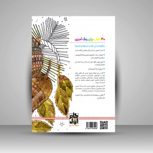 کتاب رنگ آمیزی برای بزرگسالان (روح جنگل)، نقش هایی برای رهایی از استرس و رسیدن به آرامش  (نشر  گام اول)