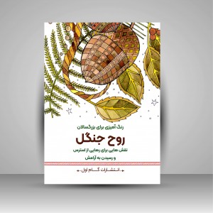 کتاب رنگ آمیزی برای بزرگسالان (روح جنگل)، نقش هایی برای رهایی از استرس و رسیدن به آرامش  (نشر  گام اول)