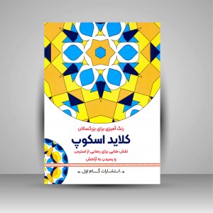 کتاب رنگ آمیزی برای بزرگسالان (کلاید اسکوپ)، نقش هایی برای رهایی از استرس و رسیدن به آرامش (نشر  گام اول)
