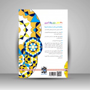 کتاب رنگ آمیزی برای بزرگسالان (کلاید اسکوپ)، نقش هایی برای رهایی از استرس و رسیدن به آرامش (نشر  گام اول)
