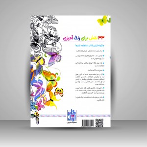 کتاب رنگ آمیزی برای بزرگسالان (جلد سوم)، نقش هایی برای رهایی از استرس و رسیدن به آرامش (نشر  گام اول)