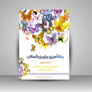 کتاب رنگ آمیزی برای بزرگسالان (جلد سوم)، نقش هایی برای رهایی از استرس و رسیدن به آرامش (نشر  گام اول)