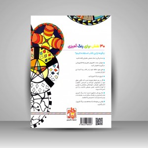 کتاب رنگ آمیزی برای بزرگسالان (جلد دوم)، نقش هایی برای رهایی از استرس و رسیدن به آرامش (نشر  گام اول)
