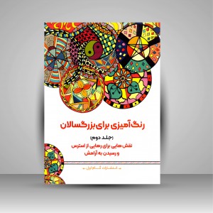 کتاب رنگ آمیزی برای بزرگسالان (جلد دوم)، نقش هایی برای رهایی از استرس و رسیدن به آرامش (نشر  گام اول)