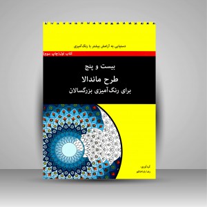 کتاب بیست و پنج طرح ماندالا برای رنگ آمیزی بزرگسالان  کتاب اول (نشر آوند دانش)