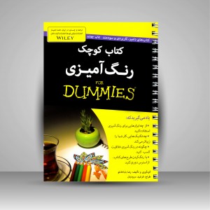 کتاب کوچک رنگ آمیزی (نشر آوند دانش)