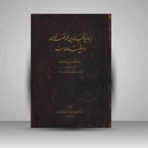دیباچه قطب الدین محمد قصه خوان در مرقع شاه طهماسب (نشر آستان قدس رضوی)