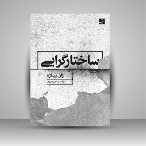 کتاب ساختارگرایی اثر ژان پیاژه (نشر آبان)