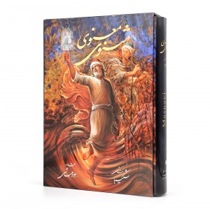 مثنوی معنوی