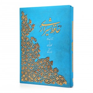 غزلیات حافظ (فارسی-انگلیسی) نشر آبان، قطع رحلی بزرگ قابدار