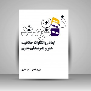 کتاب ذهن هنرمند: ابعاد روانکاوانه خلاقیت هنر و هنرمندان مدرن (چاپ و نشر نظر)