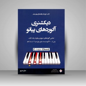 دیکشنری آکوردهای پیانو (تمامی آکوردهای ضروری پیانو در یک کتاب) (نشر پنج خط)