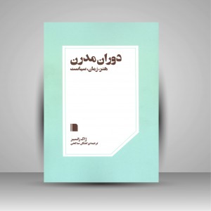 کتاب دوران مدرن: هنر، زمان، سیاست