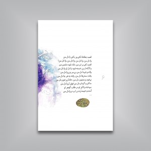 فالنامه مولانا (گزیده ای از دیوان کلیات شمس مولوی)