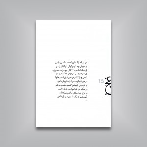 فالنامه مولانا (گزیده ای از دیوان کلیات شمس مولوی)