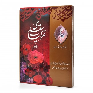 گزیده غزلیات سعدی، انتشارات میردشتی (رحلی بزرگ، گلاسه، جلد سخت، قابدار)