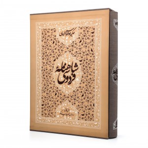 شاهنامه فردوسی (رحلی بزرگ، تحریر، گالینگور قابدار)  (نشر زوار)
